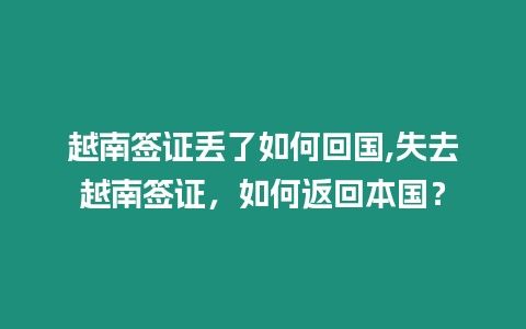 越南簽證丟了如何回國,失去越南簽證，如何返回本國？