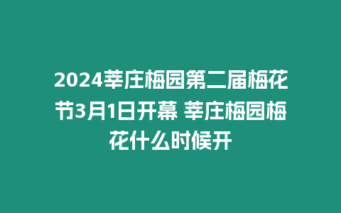 2024莘莊梅園第二屆梅花節(jié)3月1日開幕 莘莊梅園梅花什么時候開