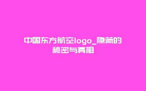 中國東方航空logo_隱藏的秘密與真相