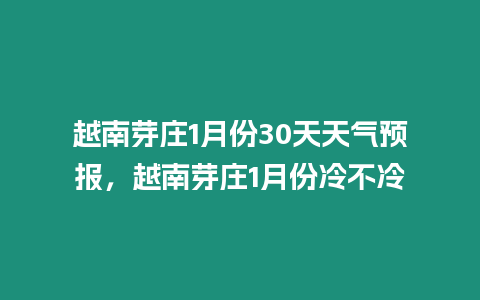 越南芽莊1月份30天天氣預報，越南芽莊1月份冷不冷