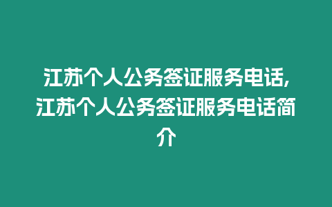 江蘇個人公務(wù)簽證服務(wù)電話,江蘇個人公務(wù)簽證服務(wù)電話簡介