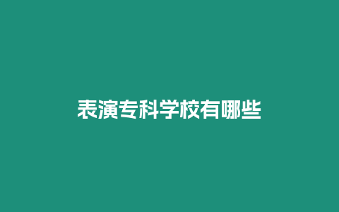 表演專科學校有哪些