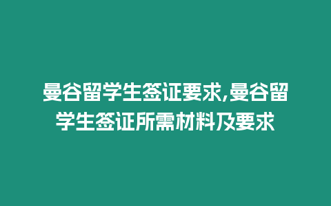 曼谷留學生簽證要求,曼谷留學生簽證所需材料及要求