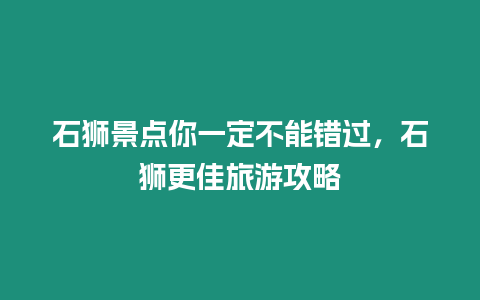 石獅景點你一定不能錯過，石獅更佳旅游攻略