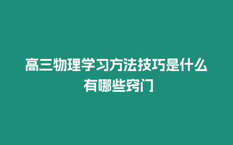 高三物理學習方法技巧是什么 有哪些竅門