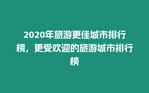 2020年旅游更佳城市排行榜，更受歡迎的旅游城市排行榜