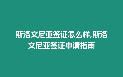 斯洛文尼亞簽證怎么樣,斯洛文尼亞簽證申請指南