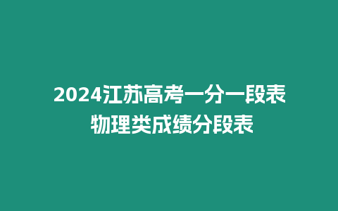 2024江蘇高考一分一段表 物理類成績分段表