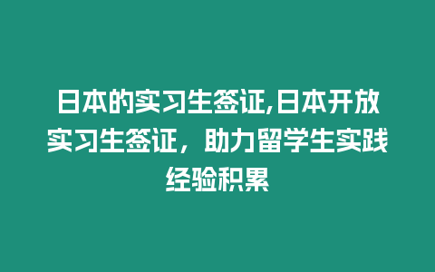 日本的實習生簽證,日本開放實習生簽證，助力留學生實踐經驗積累