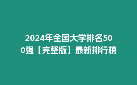 2024年全國大學排名500強【完整版】最新排行榜