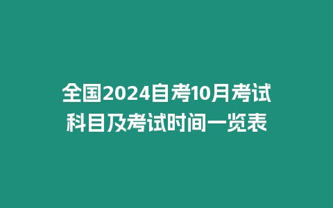 全國2024自考10月考試科目及考試時間一覽表