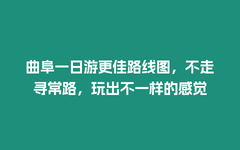 曲阜一日游更佳路線圖，不走尋常路，玩出不一樣的感覺