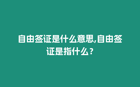 自由簽證是什么意思,自由簽證是指什么？