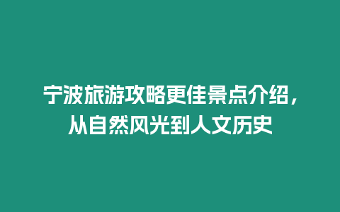 寧波旅游攻略更佳景點(diǎn)介紹，從自然風(fēng)光到人文歷史