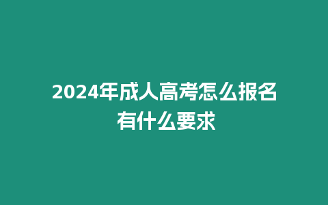 2024年成人高考怎么報名 有什么要求