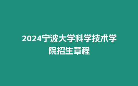 2024寧波大學科學技術學院招生章程