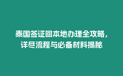 泰國簽證回本地辦理全攻略，詳盡流程與必備材料揭秘