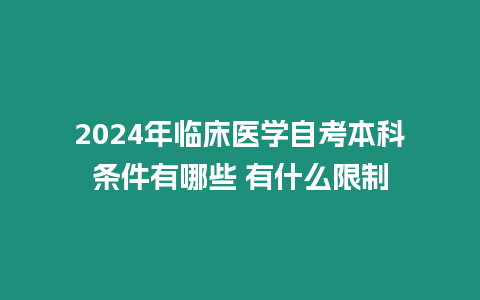 2024年臨床醫學自考本科條件有哪些 有什么限制