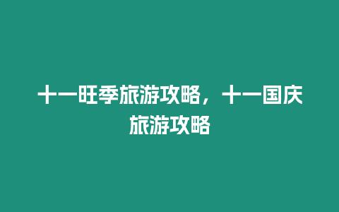 十一旺季旅游攻略，十一國(guó)慶旅游攻略