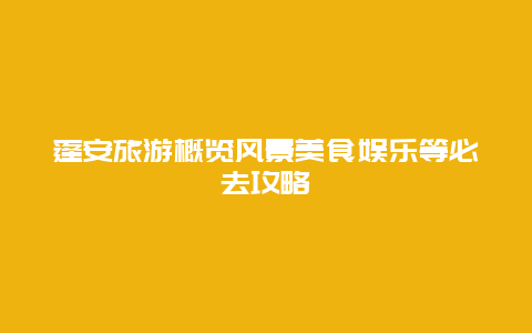 蓬安旅游概覽風(fēng)景美食娛樂等必去攻略