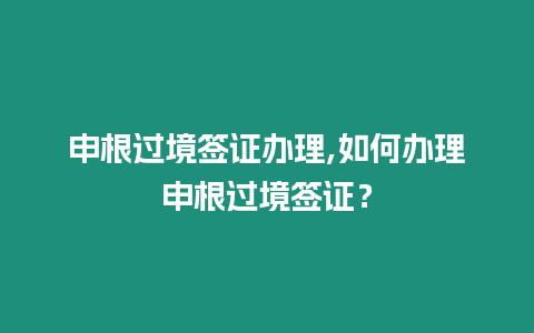 申根過境簽證辦理,如何辦理申根過境簽證？