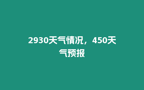 2930天氣情況，450天氣預報