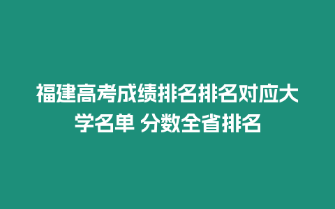 福建高考成績排名排名對應大學名單 分數全省排名