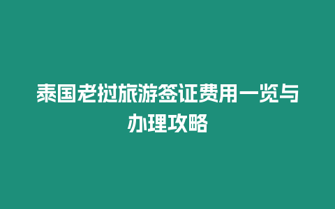 泰國老撾旅游簽證費用一覽與辦理攻略