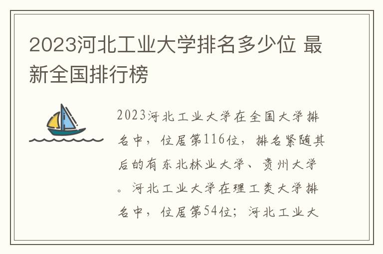 2024河北工業大學排名多少位 最新全國排行榜