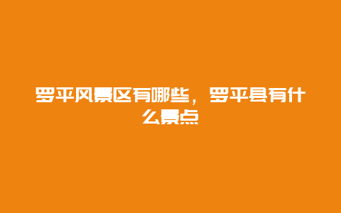 羅平風景區(qū)有哪些，羅平縣有什么景點