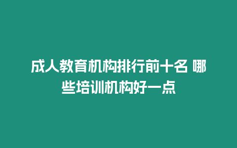 成人教育機構排行前十名 哪些培訓機構好一點