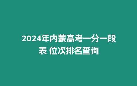 2024年內蒙高考一分一段表 位次排名查詢