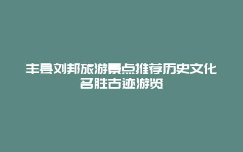 豐縣劉邦旅游景點推薦歷史文化名勝古跡游覽