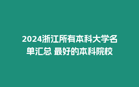 2024浙江所有本科大學名單匯總 最好的本科院校