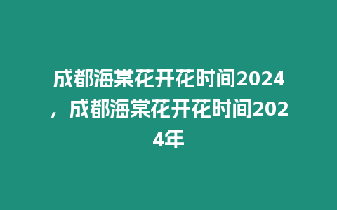 成都海棠花開花時(shí)間2024，成都海棠花開花時(shí)間2024年