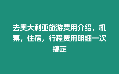 去奧大利亞旅游費用介紹，機票，住宿，行程費用明細一次搞定