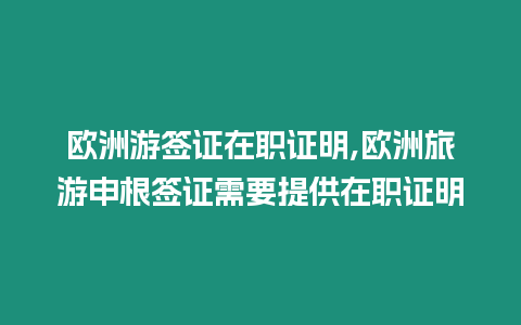 歐洲游簽證在職證明,歐洲旅游申根簽證需要提供在職證明