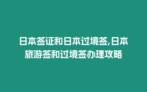 日本簽證和日本過境簽,日本旅游簽和過境簽辦理攻略