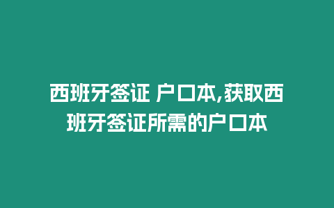 西班牙簽證 戶口本,獲取西班牙簽證所需的戶口本