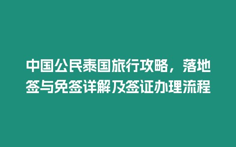 中國公民泰國旅行攻略，落地簽與免簽詳解及簽證辦理流程