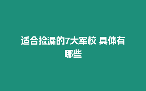 適合撿漏的7大軍校 具體有哪些