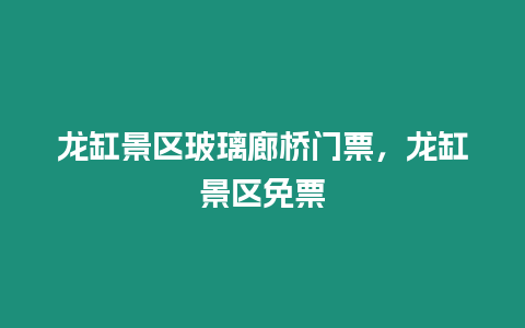 龍缸景區玻璃廊橋門票，龍缸景區免票