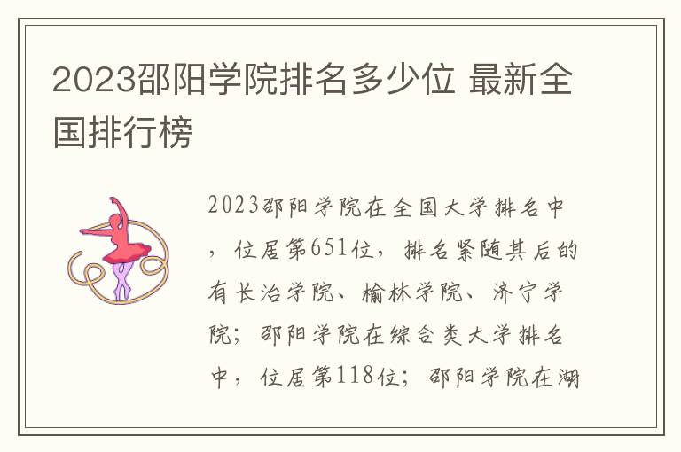 2024邵陽學院排名多少位 最新全國排行榜