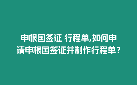 申根國簽證 行程單,如何申請申根國簽證并制作行程單？