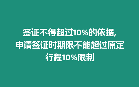 簽證不得超過10%的依據,申請簽證時期限不能超過原定行程10%限制