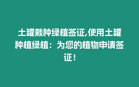 土罐栽種綠植簽證,使用土罐種植綠植：為您的植物申請簽證！