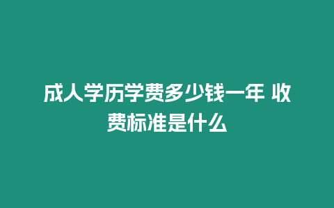 成人學(xué)歷學(xué)費(fèi)多少錢一年 收費(fèi)標(biāo)準(zhǔn)是什么