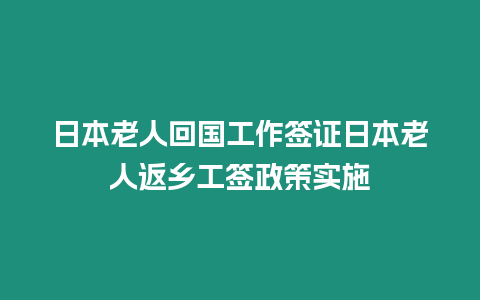 日本老人回國工作簽證日本老人返鄉工簽政策實施