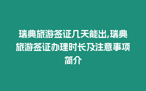 瑞典旅游簽證幾天能出,瑞典旅游簽證辦理時長及注意事項簡介