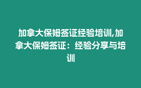 加拿大保姆簽證經(jīng)驗(yàn)培訓(xùn),加拿大保姆簽證：經(jīng)驗(yàn)分享與培訓(xùn)